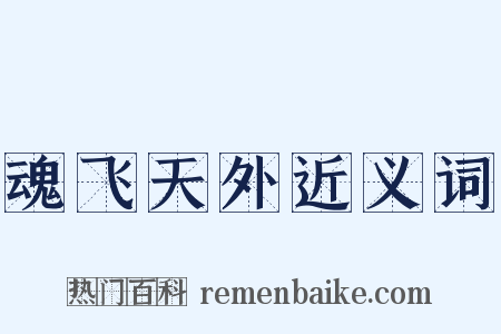 魂飞天外近义词是什么意思的图片